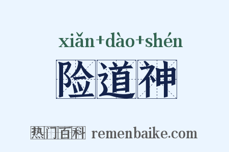 险道神是什么意思的图片